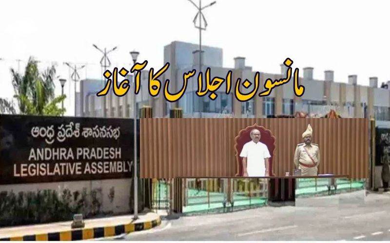اے پی اسمبلی کا مانسون  اجلاس شروع۔ جگن اور وائی ایس آر سی پی اراکین غیرحاضر